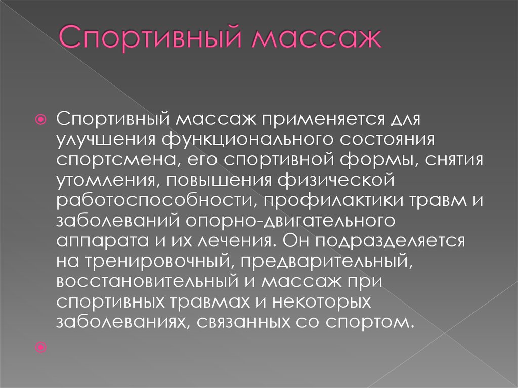 Виды массажа. Методика спортивного массажа. Спортивный массаж это кратко. Характеристика спортивного массажа. Спортивный массаж презентация.