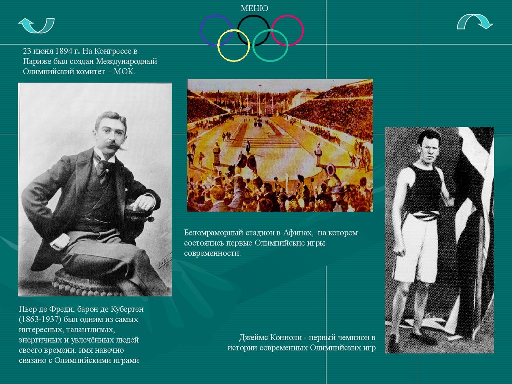23 июня была создана. Пьер де Кубертен на Международный спортивный конгресс. 1894 Г Париж Пьер де Кубертен. Олимпийские игры конгресс 1894. Олимпийские игры современности.