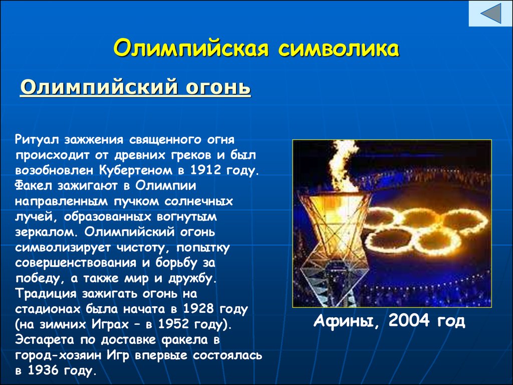 Олимпийский огонь это символ чего: Олимпийская символика: история и  современность |