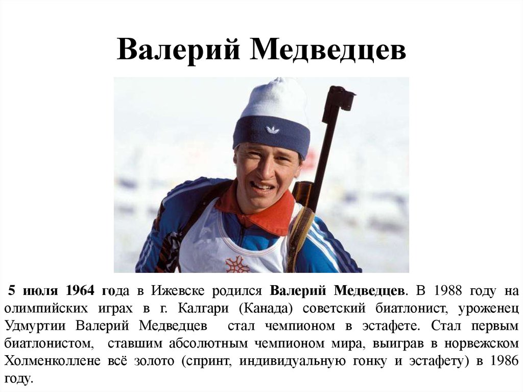 Уроженцы удмуртии. Медведцев Валерий Алексеевич биатлон. Валерий Медведцев Удмуртия. Медведцев Валерий 1988 г. Валерий Медведцев биатлонист биография.