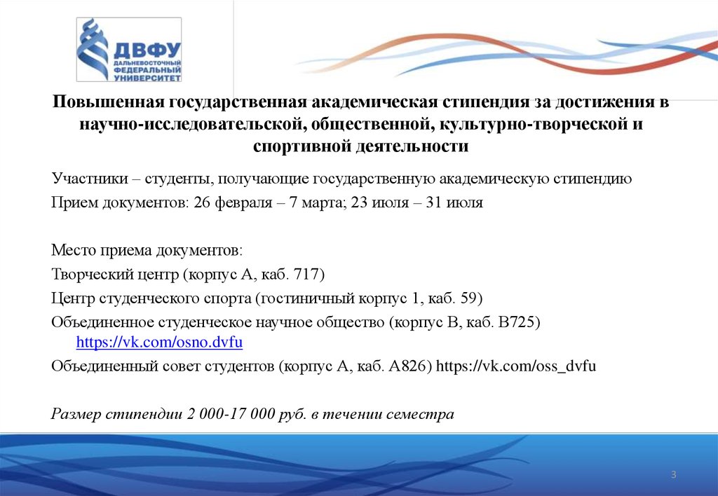 Двфу сколько баллов. Повышенная государственная Академическая стипендия размер. Дальневосточный федеральный университет стипендия. Шаблон презентации ДВФУ. ДВФУ стипендия.