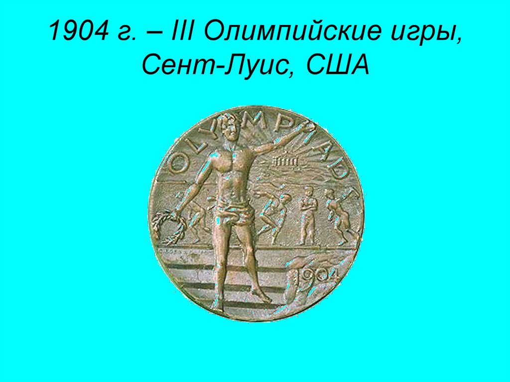 3 олимпийские игры. III Олимпийские игры(сент-Луис,США, 1904 Г.).. Медаль Олимпийская сент - Луис. 1904. Олимпийские игры сент Луис 1904. 1904 Г. – 3 игры олимпиады – сент Луис.