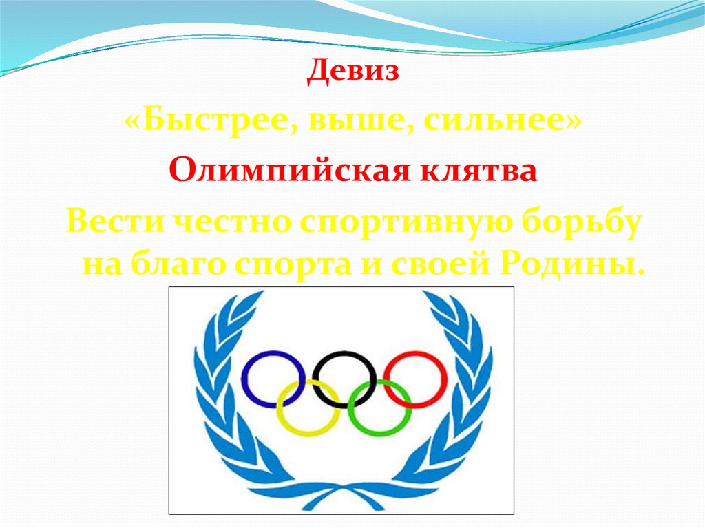 Олимпийский девиз. Спортивный девиз быстрее выше сильнее. Олимпийский девиз быстрее выше сильнее. Девиз олимпиады. Девиз Олимпийских игр.