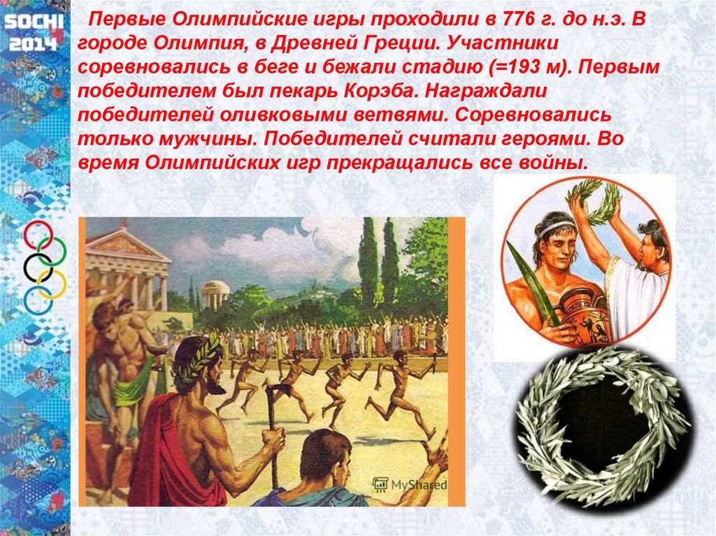 Когда были олимпийские игры в греции. Первые Олимпийские игры 776. Олимпийские игры древней Греции 776 г. Олимпийские игры в древности Олимпия. Участники Олимпийских игр в древности.