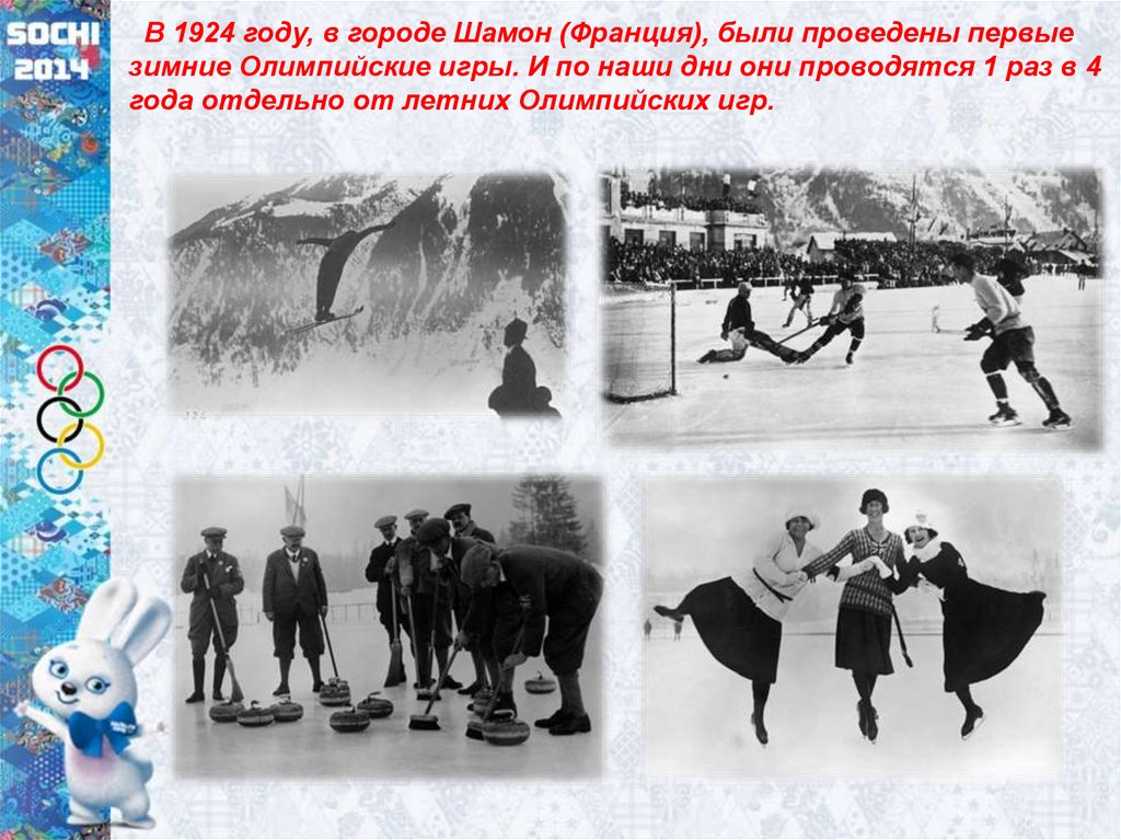 Игры проводились 1 раз в. Зимние Олимпийские игры 1924. Где состоялись первые зимние Олимпийские игры. История зимних олимпиад.