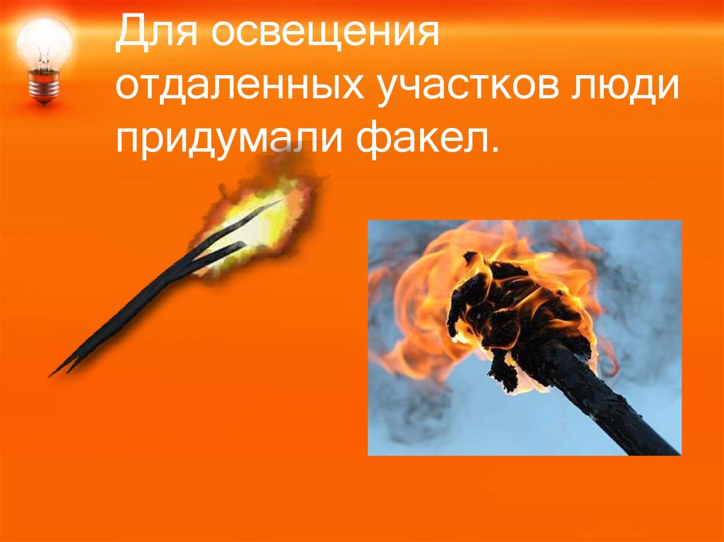Как сделать горящий факел