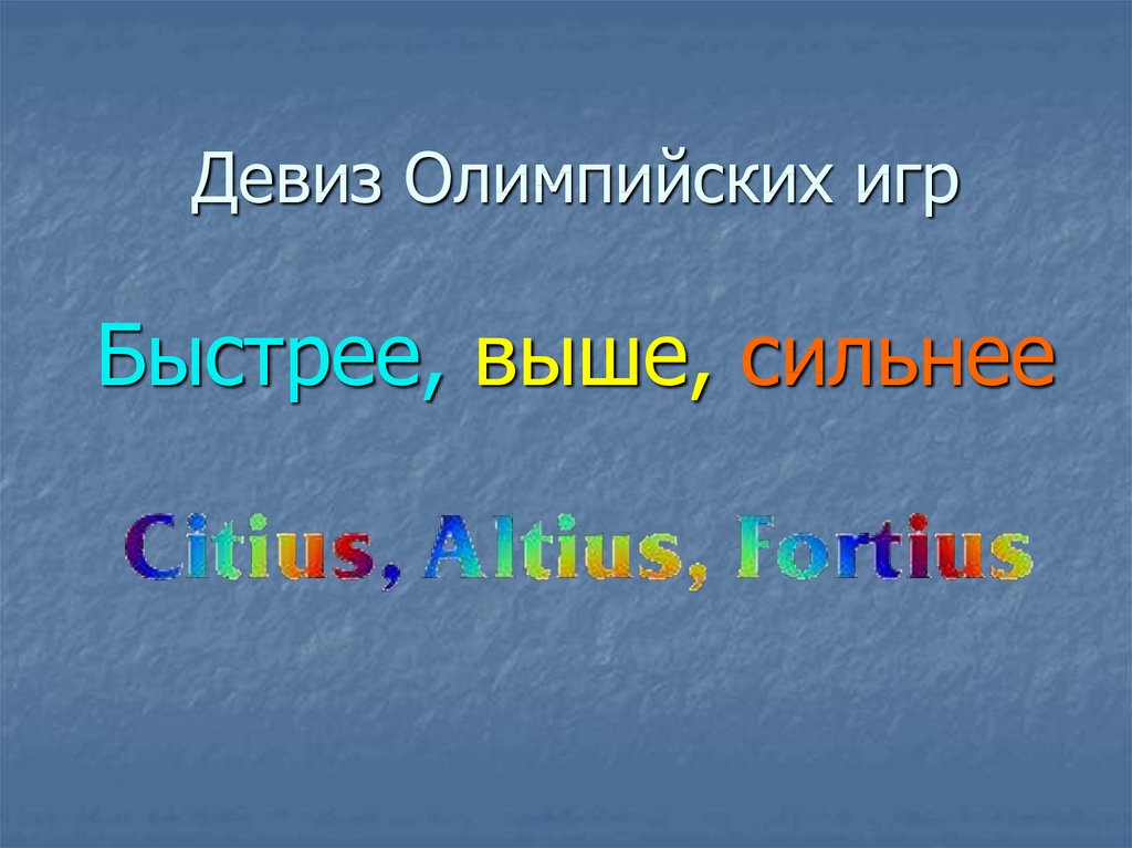 Девиз это. Девиз Олимпийских игр. Олимпийский девиз. Быстрее выше сильнее девиз Олимпийских игр. Девиз олимпиады.