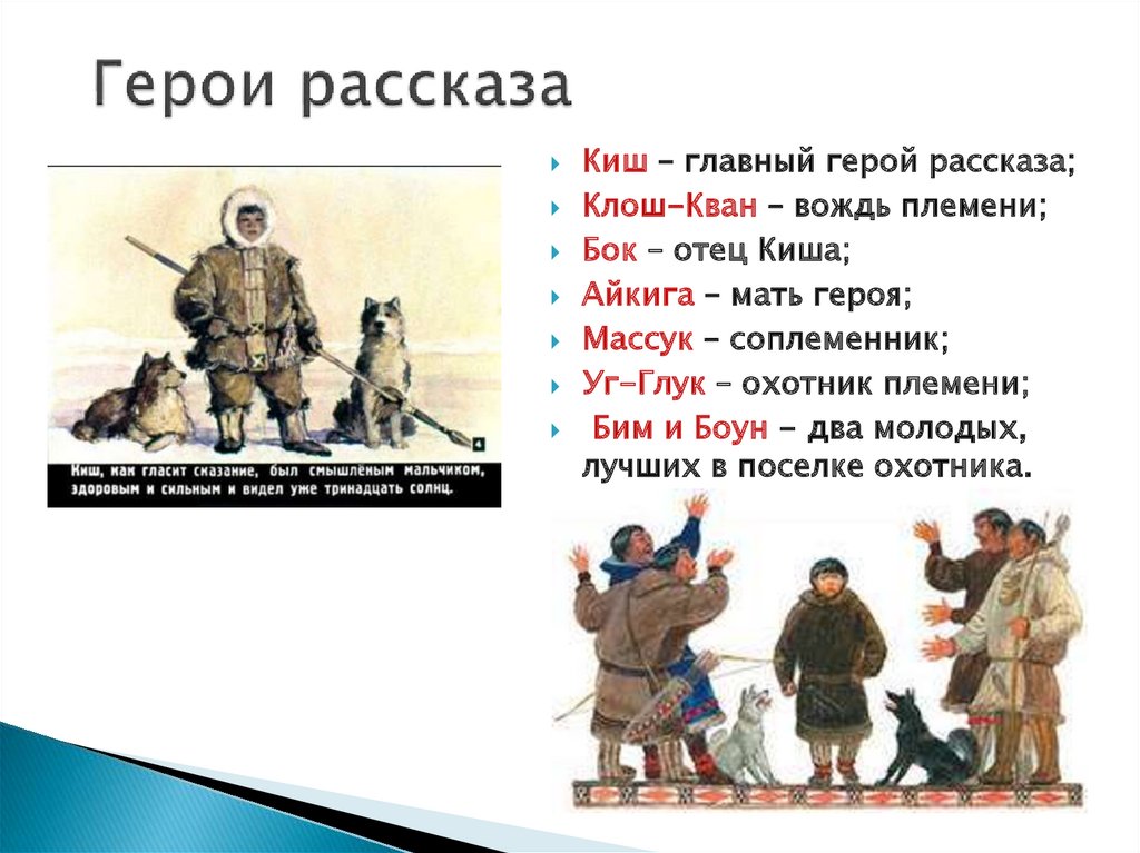 Герой какого рассказа. Рассказ о герое. Сказание о Кише главные герои. Сказание о Кише Джека Лондона презентация. Сказание о Кише краткое содержание.