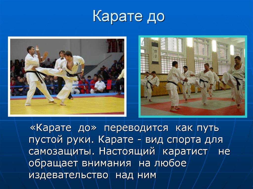 Слова в карате. Любимый вид спорта каратэ. Каратэ презентация. Мой любимый вид спорта каратэ. Рассказ о карате.