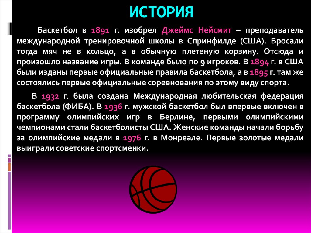 Кто является автором игры в баскетбол. История игры баскетбол. Рассказ про баскетбол. Как появился баскетбол. История баскетбола кратко.