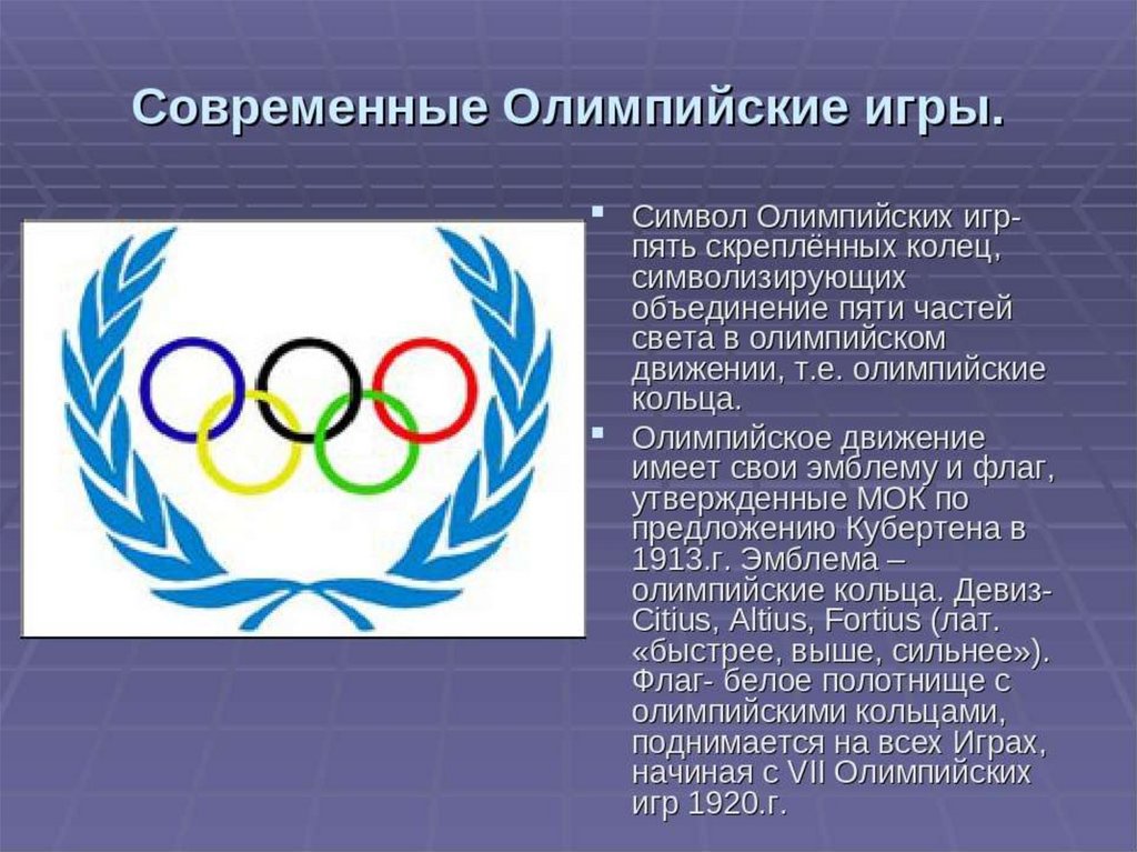 Олимпийские игры реферат. Олимпийское движение. Символ олимпийского движения. Современные Олимпийские игры. Доклад по олимпийским играм.