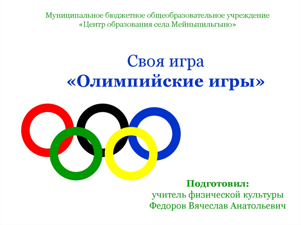 Xi олимпийские игры. Олимпийские игры презентация.