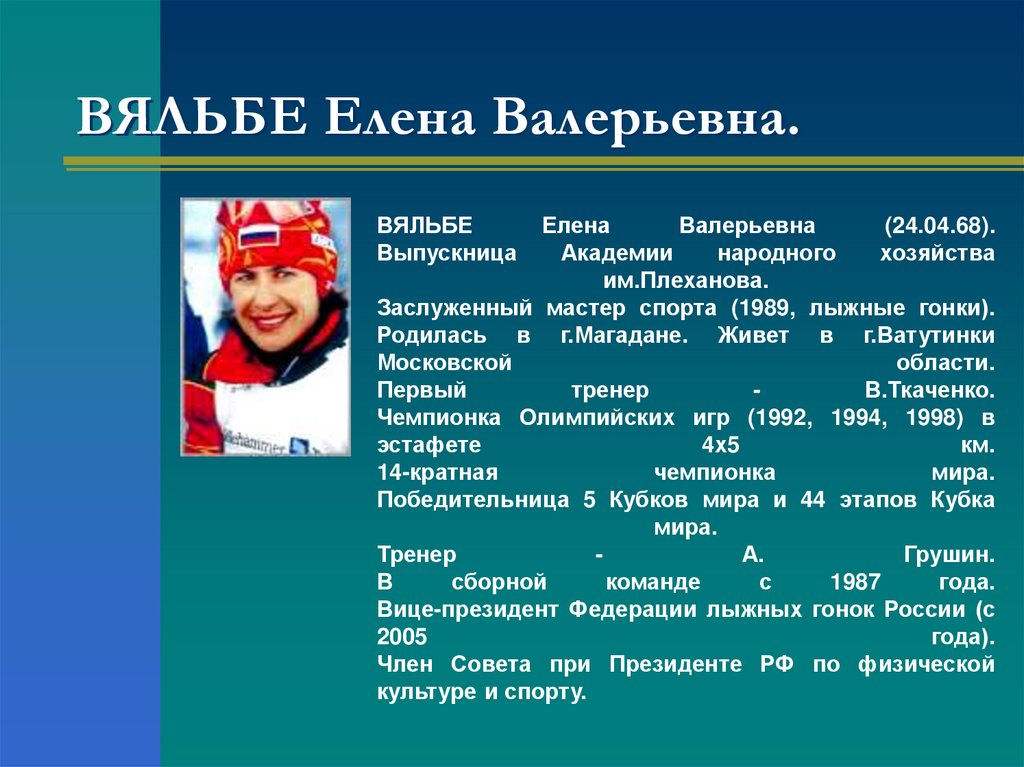 Биография сколько. Елена Вяльбе Нагано 1998. Елена Вяльбе 1987. Елена Вяльбе ОИ 1992. Елена Валерьевна Вяльбе достижения.