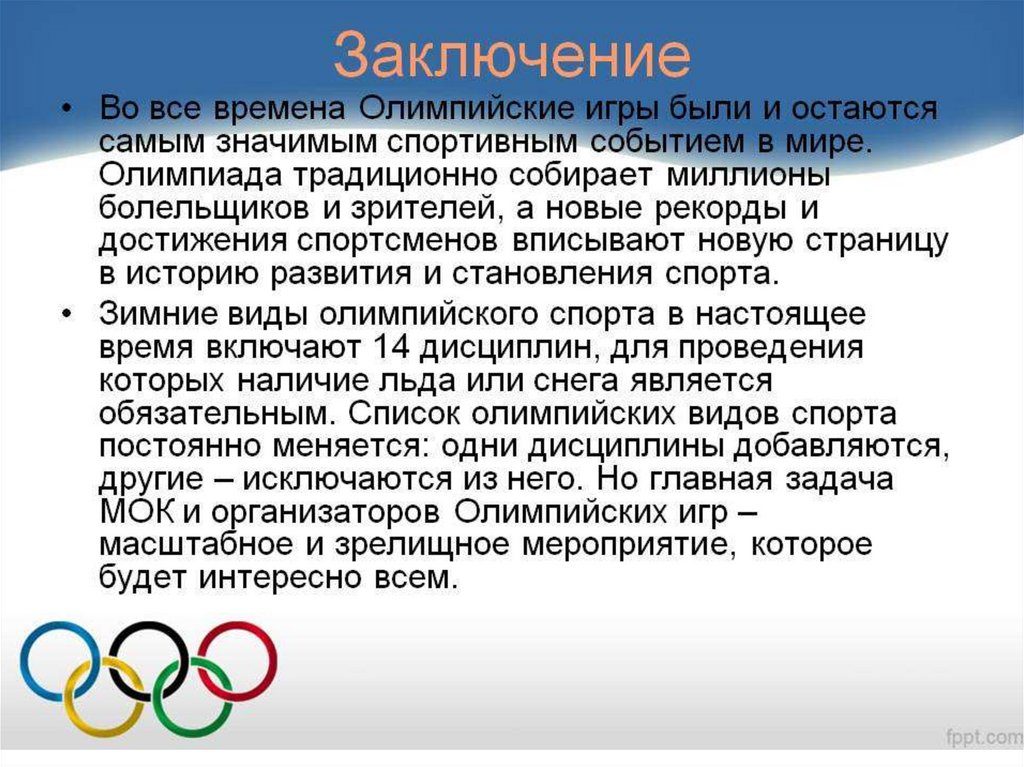 Мир олимпийских игр доклад. Олимпийские игры презентация. Олимпийские игры доклад. Доклад по олимпийским играм. Доклад на тему Олимпийские игры.