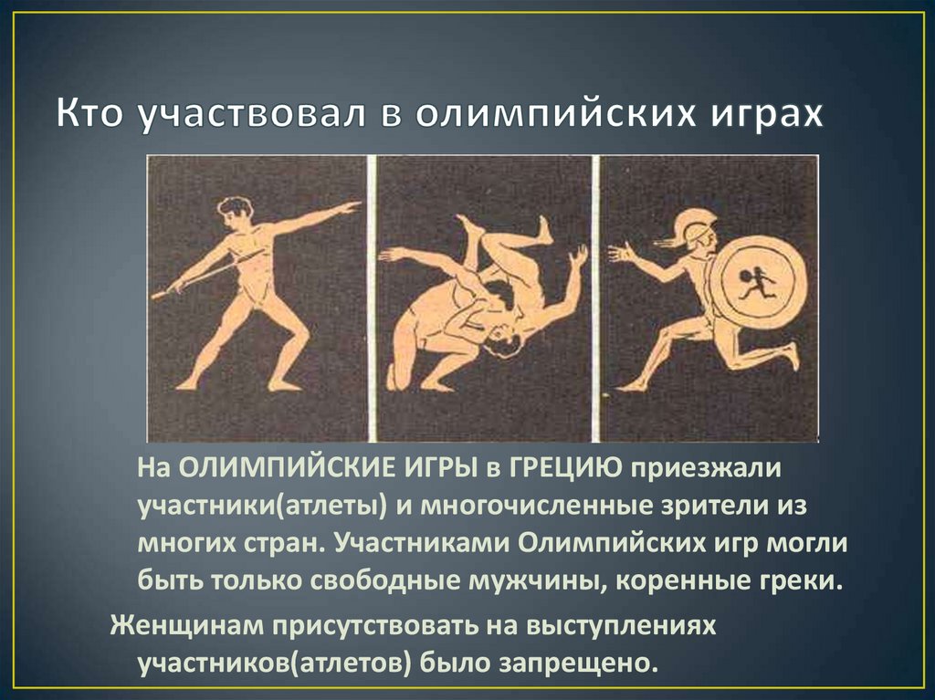 В каком году олимпийские игры были запрещены. Олимпийские игры в древней Греции. Участники древних Олимпийских игр. Участники в греческих Олимпийских играх. Рассказ о Олимпийских играх.