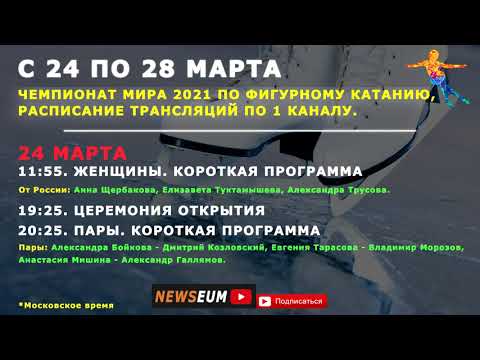 Расписание фигурное. Чемпионат мира по фигурному катанию 2021 расписание. График чемпионата мира по фигурному катанию 2021. ЧМ по фигурному катанию 2021 расписание трансляций. Расписание фигурного катания Чемпионат России 2021.