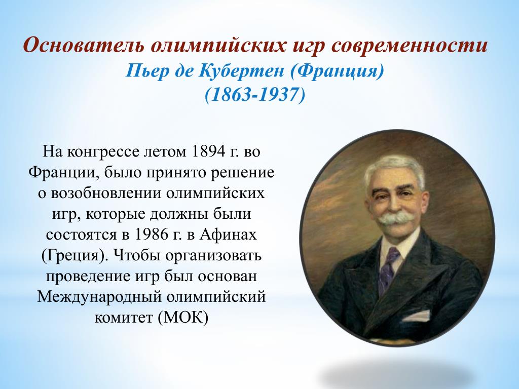 Назовите основателей. 1863 Пьер де Кубертен, основатель современных Олимпийских игр. Пьер де Кубертен - инициатор Возрождения Олимпийских игр. Основателем современных игр Пьером де Кубертеном.. Пьер де Кубертен 1984.