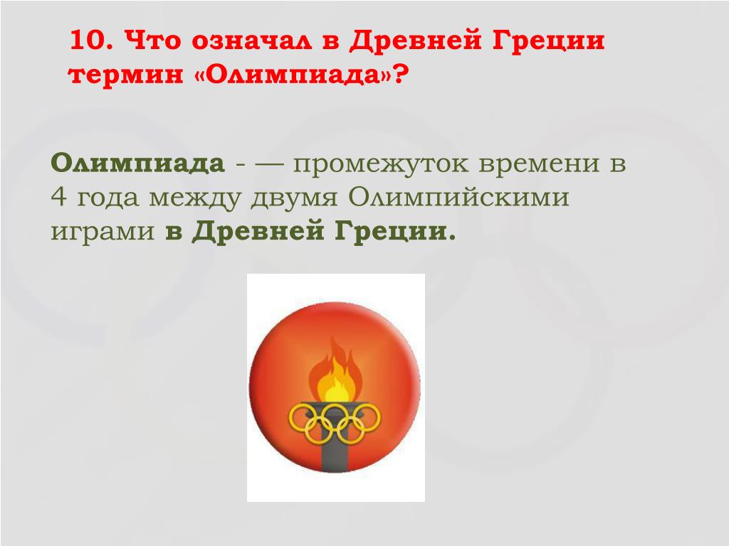 Термин олимпиада в древней греции: Что означает термин олимпиада — ответ на  Uchi.ru |