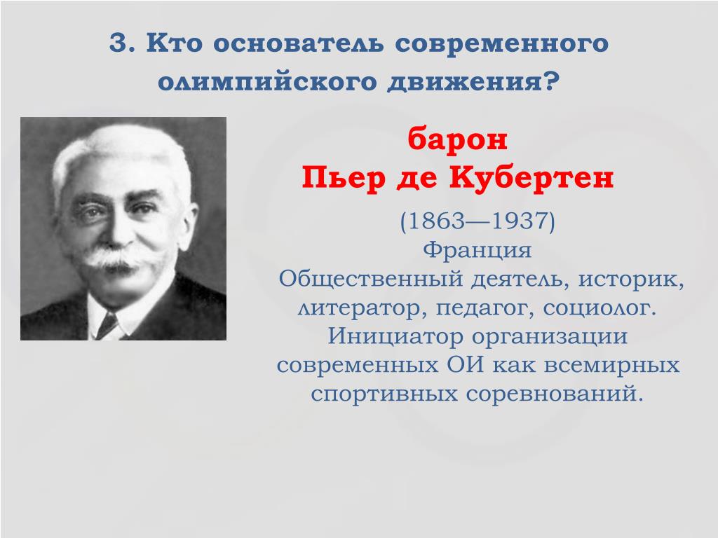 Основатель олимпийских игр: Пьер де Кубертен: основоположник современных Олимпийских  игр |