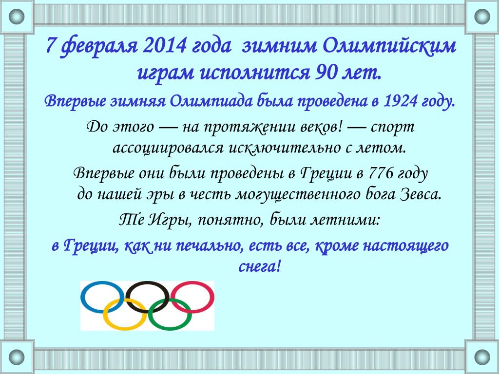 В каком году были первые олимпийские игры зимние: I зимние Олимпийские игры  |