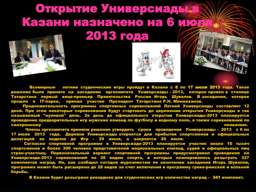 В каком году была универсиада в казани: Информация об Универсиаде — 2013! |