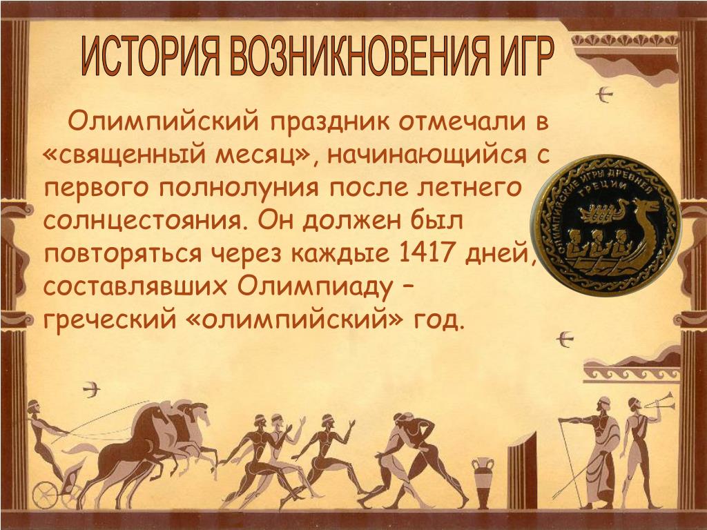 Возникновение олимпийских игр кратко: Олимпийские игры Древней Греции —  Учреждение образования Белорусский государственный университет физической  культуры |