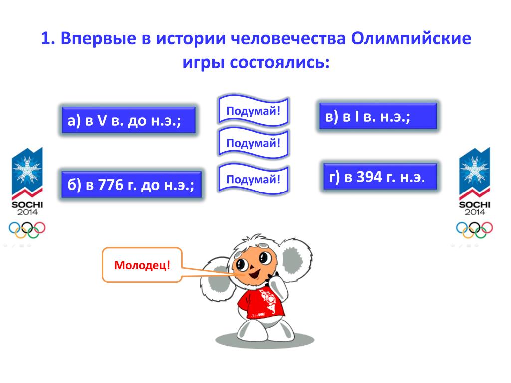 Впервые в истории человечества олимпийские игры состоялись в: Вопрос:  Впервые в истории человечества Олимпийские игры состоялись: : Смотреть ответ  |