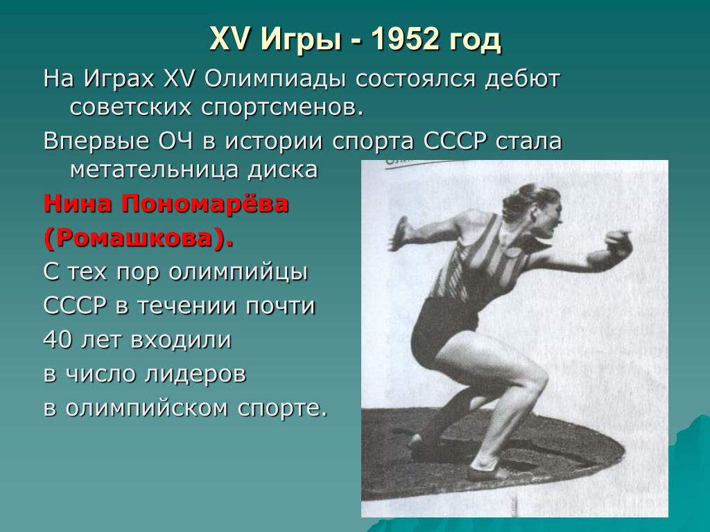 События истории олимпийских игр. Олимпийские игры 1952 года. Советские спортсмены. История спорта. Советские спортсмены на Олимпийских играх 1952.
