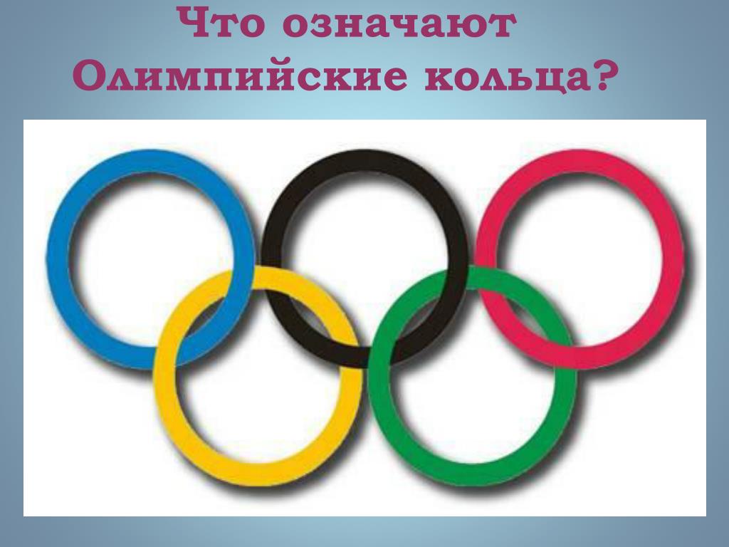 Олимпийские кольца какого цвета: шесть занимательных фактов об Олимпийских  играх |