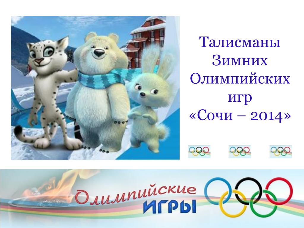 Дата олимпиады в сочи 2014