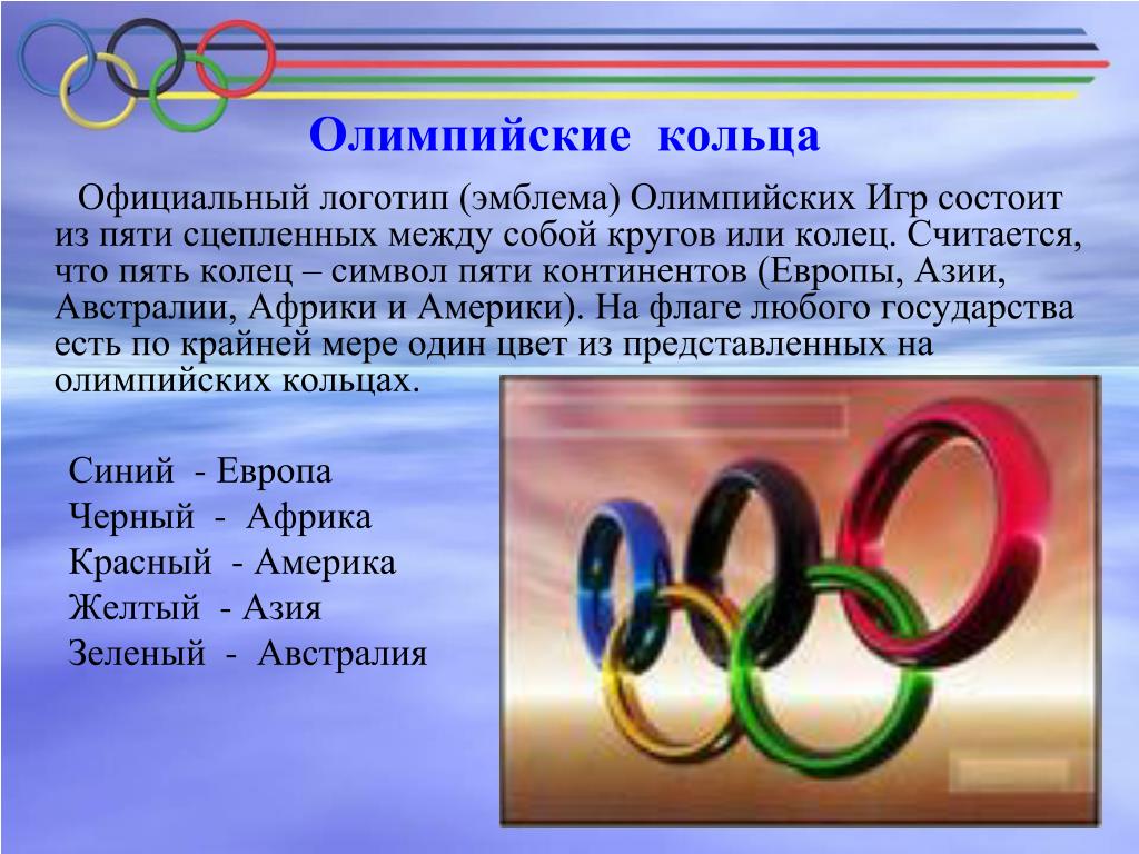 Олимпийские кольца какого цвета: шесть занимательных фактов об Олимпийских  играх |