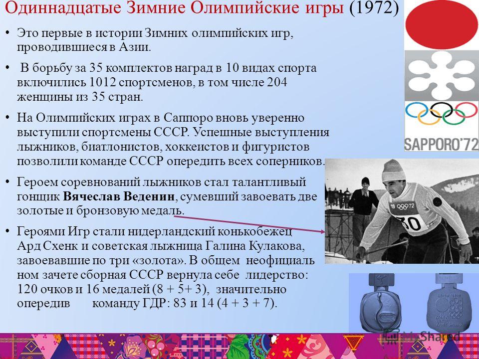 Олимпийские игры проводились в года. XI зимние Олимпийские игры. Зимние Олимпийские игры 1972. Зимние Олимпийские игры годы проведения. В каких странах проводились зимние Олимпийские игры.