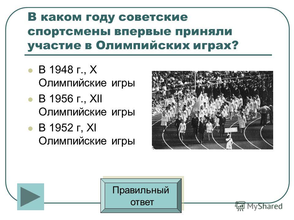 В каком году состоялись олимпийские игры. Впервые советские спортсмены приняли участие в Олимпийских. В 1956 Г. советские спортсмены впервые участвовали в зимних Олимпийских. В каком году приняли участие в Олимпийских играх. Когда впервые советские спортсмены участвовали в Олимпийских играх.