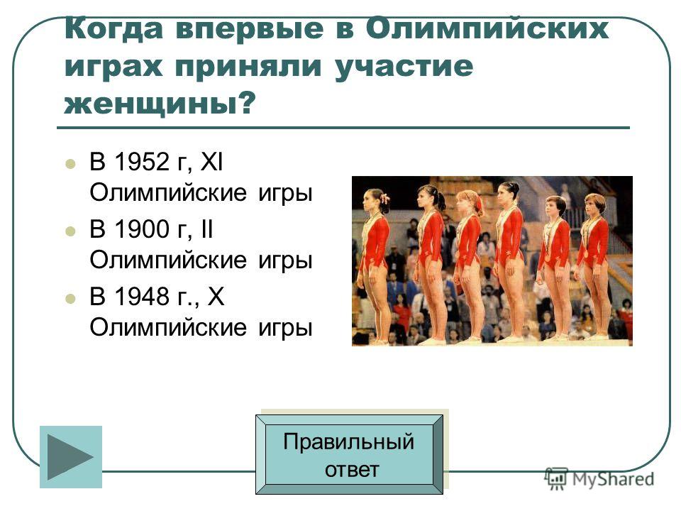 Принять участие в олимпийских играх. Участие в Олимпийских играх. В Олимпийских играх участвовали. В каком году женщины впервые приняли участие в Олимпийских играх. В 1900 году женщины впервые приняли участие в Олимпийских.