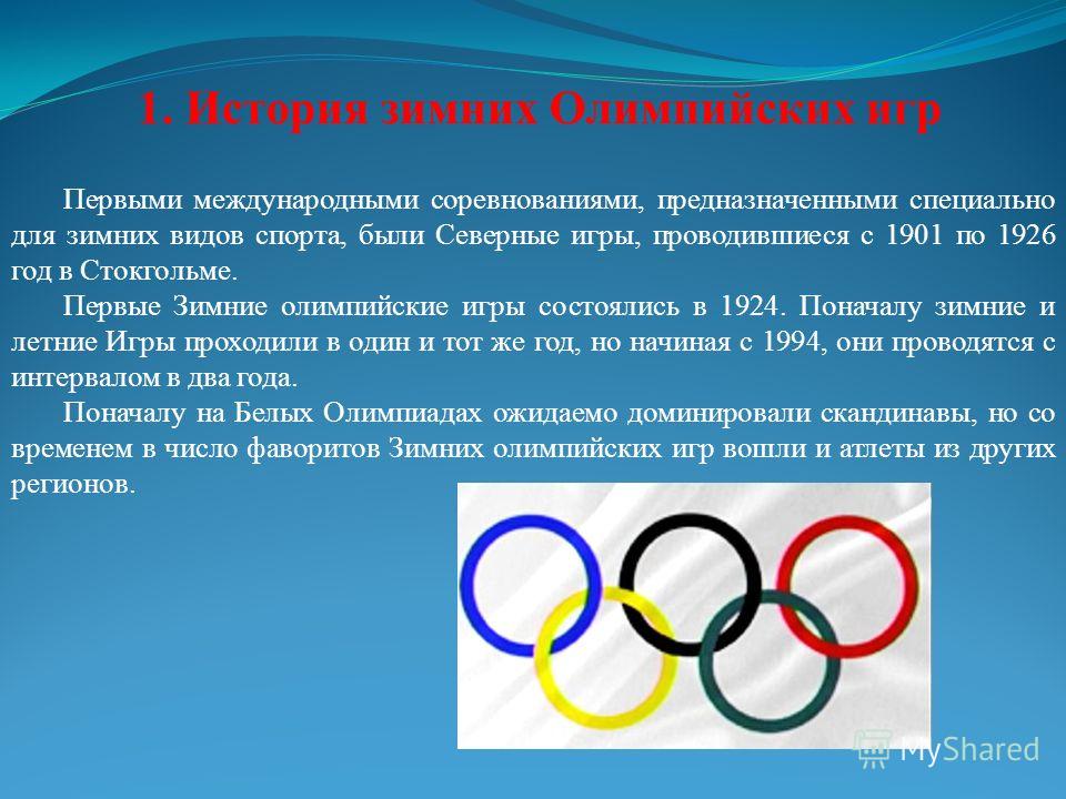 Какие есть олимпийские игры. Возникновение зимних Олимпийских игр. Зимние Олимпийские игры презентация. Какие Олимпийские игры история. Зимние Олимпийские игры проводятся.