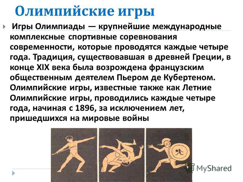 Олимпийские игры древности реферат. Рассказ о Олимпийских играх.