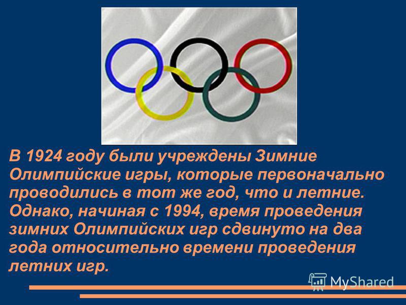 Олимпийские игры были учреждены
