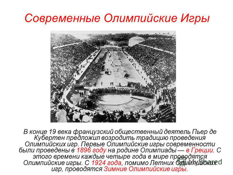 События истории олимпийских игр. Первые Олимпийские игры 1896. Олимпийские игры в Афинах 1896. Первые современные Олимпийские игры состоялись в Афинах в 1896 году.