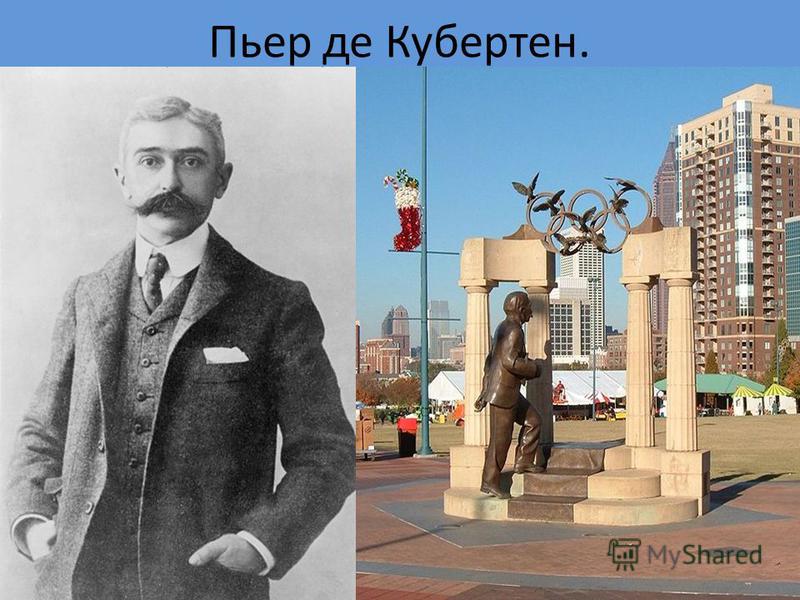 Пьер де кубертен олимпийские