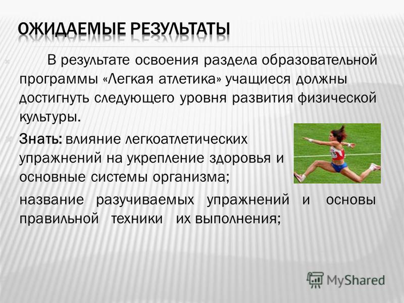 Какие виды упражнений входят в легкую атлетику. Влияние легкоатлетических упражнений. Легкая атлетика влияние на организм. Влияние легкоатлетических упражнений на здоровье школьников. Влияние легкоатлетических упражнений на укрепление здоровья.