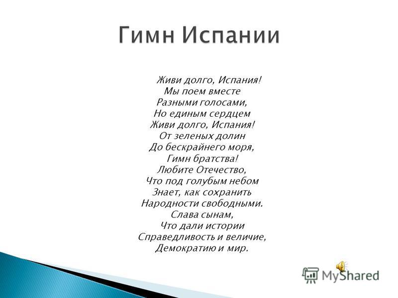 Гимн скуфов. Гимн Испании текст. Гимн Испании текст на испанском. Гимн Испании текст на русском. Гимн Испании перевод.