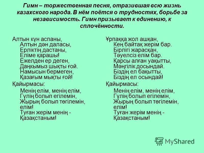 Гимн Казахстана перевод. Гимн РК слова. Слова гимна Казахстана на казахском. Казахский гимн текст.