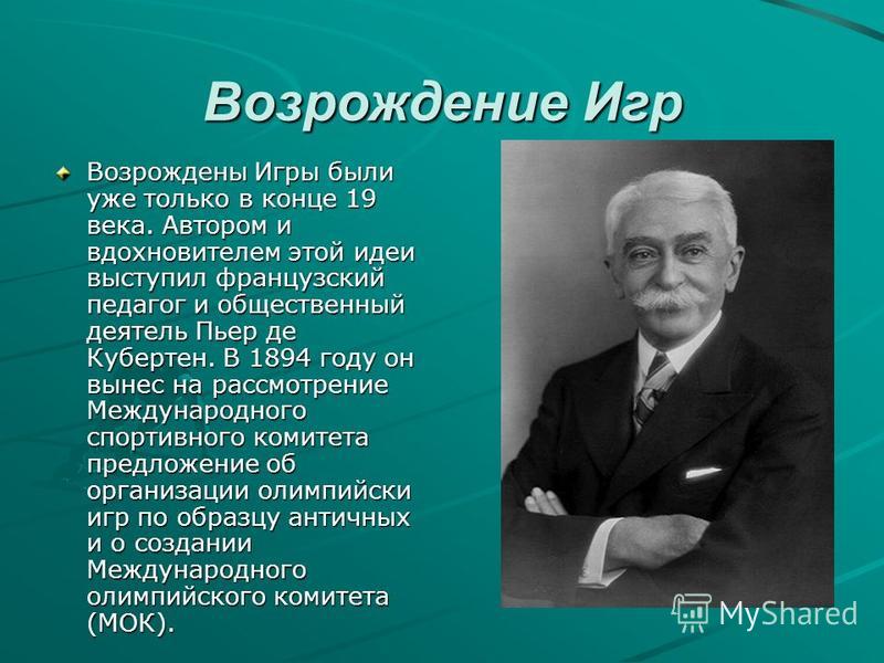 Возрождение олимпийских игр. Возродил современные Олимпийские игры. Возрождение Олимпийских игр современности. Возрождение Олимпийских игр современности кратко.