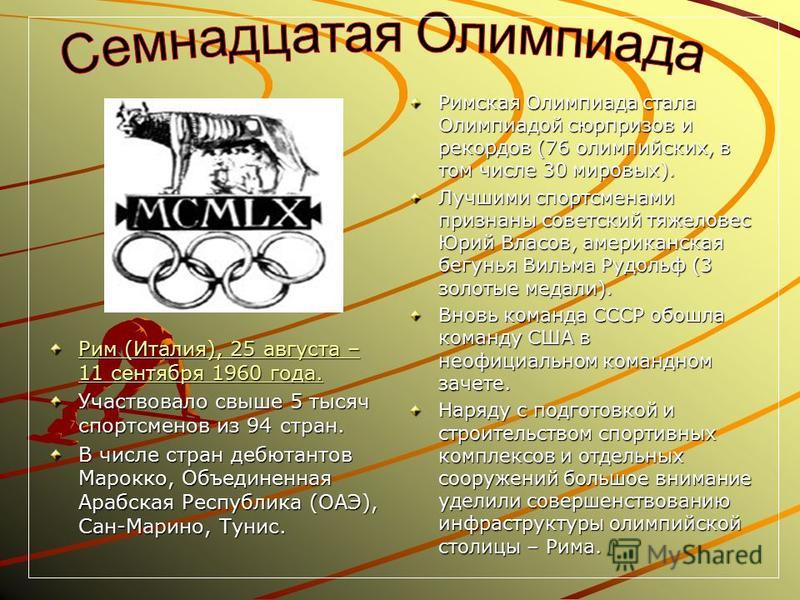 Команда 4 буквы. Кроссворд на тему олимпиада. 17 Олимпийские игры летние. 17 Олимпийские игры Рим. 17 Олимпийские игры Рим СССР.