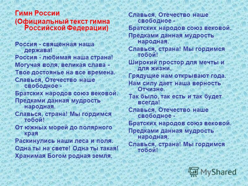 Текст песни гимн кочков. Слова Славься Отечество наше свободное.