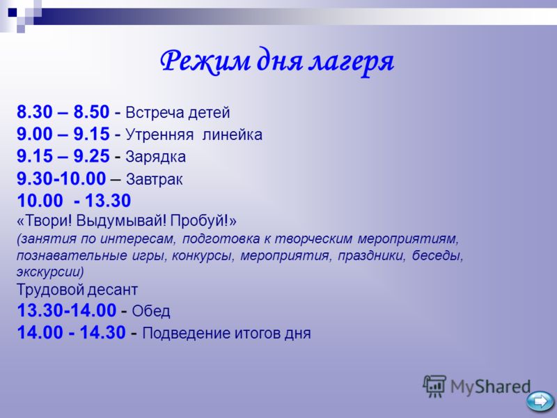 10 9 8 7 подъем. Распорядок дня в лагере. Режим дня пришкольного лагеря с дневным пребыванием. Распорядок дня в оздоровительном лагере. Режим дня в лагере дневного пребывания.