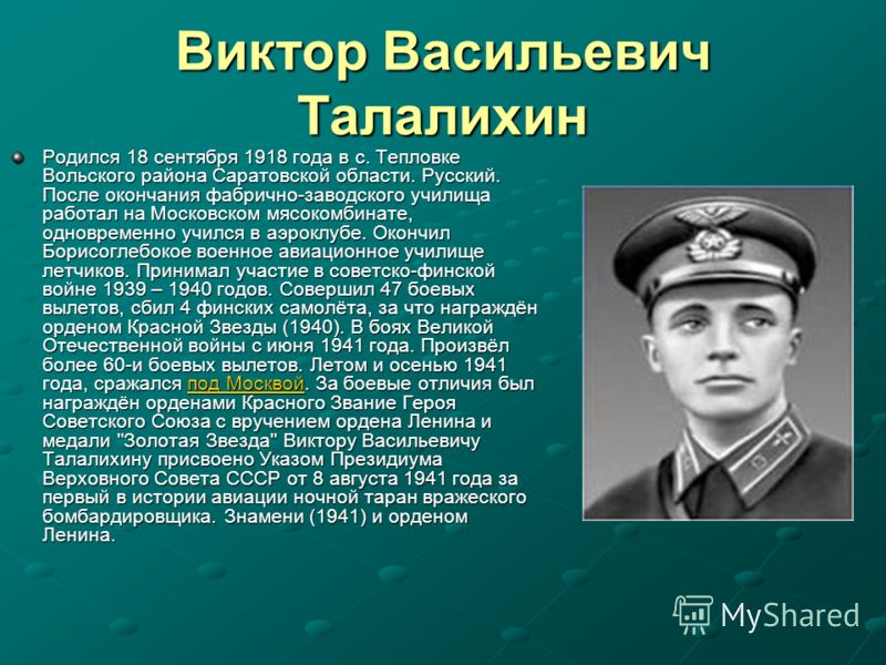 Люди родившиеся в московской области. Талалихин герой Великой Отечественной войны.