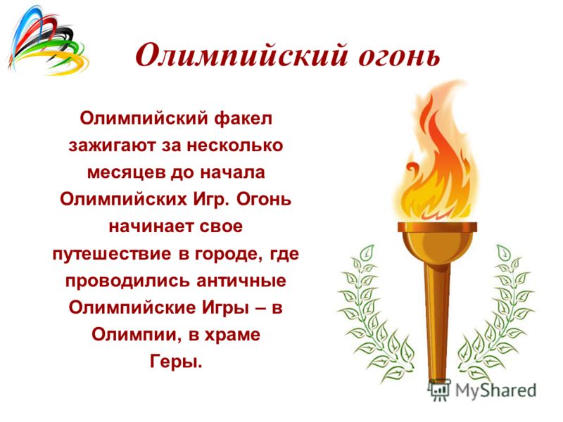 Факел современного огня современных игр зажигается. Факел олимпийского огня. Символ Олимпийских игр огонь. Олимпийский огонь передаётся.