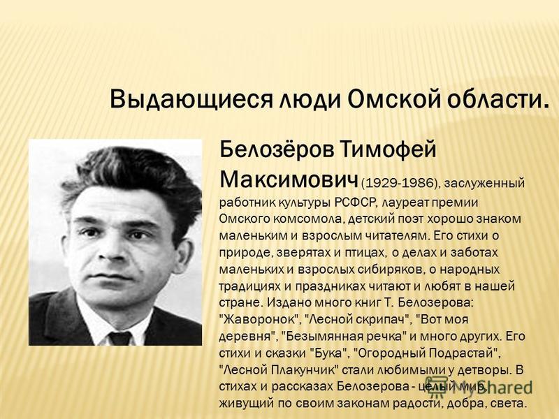 Уроженцы омска. Тимофей Максимович Белозёров (1929-1986 гг.). Т Белозёров биография. Тимофей Белозеров портрет. Белозёров Тимофей Максимович портрет.