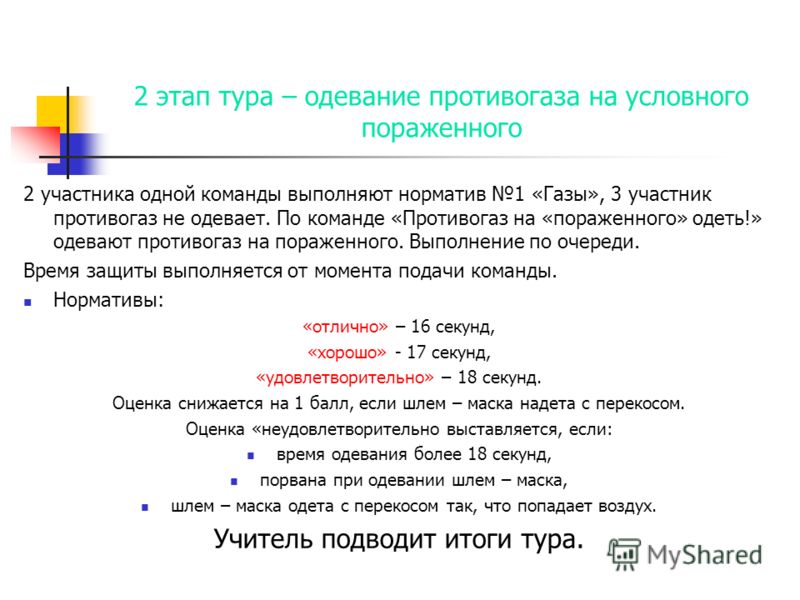 Выполнение норматива 1 надевание противогаза